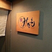 みなも - 入り口横の看板