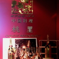 ホテルオークラレストラン新宿 中国料理 桃里 - 入口
