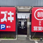 ラーメンスズキ - 駐車場６台停めれマス