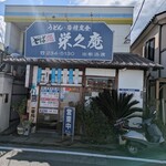 そば処 栄久庵 - 