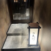 名駅 鮨 天野 - 