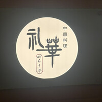 中国料理 礼華 四君子草 - 