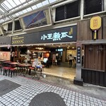 小王煮瓜 - 外観です