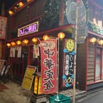 大衆中華酒場 ひよこ飯店 - 
