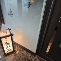 鮨 双海 - 