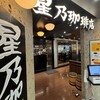 星乃珈琲店 八重洲地下街店