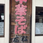 中華そば専門店　広松 - 