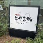 廻転とやま鮨 - 