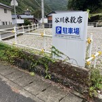 谷川米穀店 - 駐車場