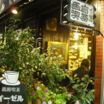 画廊喫茶 イーゼル - 