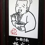 らー麺土俵 鶴嶺峰 - 