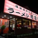 ラーメン 杉田家 千葉祐光店 - 「杉田家 千葉店」撮影日は訪問日と同じ。