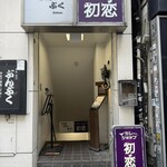 カレーショップ初恋 - 