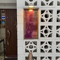 鉄板焼さわふじ - 