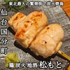 鶏 炭火 地酒 松もと