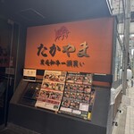 焼肉 たかやま 新橋店 - 