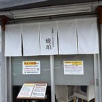 宍道湖しじみ中華蕎麦 琥珀 東京本店 - 
