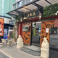 五粮液DiningTOKYO - 