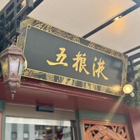 五粮液DiningTOKYO - 