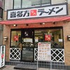 喜多方ラーメン 坂内 川口東口店