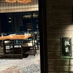 中国飯店 春秋 - 