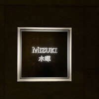 水暉 ザ・リッツ・カールトン京都 - 