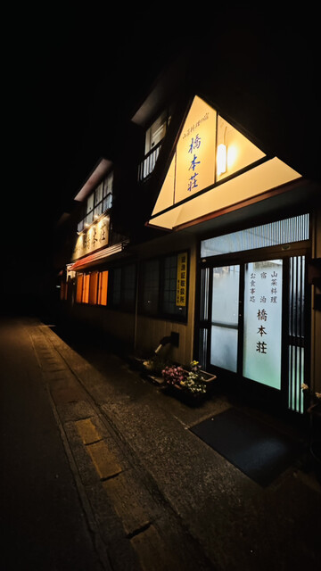 橋本荘 &ndash; 西川町の料理旅館で味わう山形の郷土料理と温泉宿泊