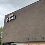 すし食いねぇ！ - イオンモール新小松店の真向かいにあります、小松に来たら是非ともお寄り下さい