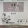 中華そば一力
