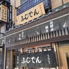 藤伝 - 