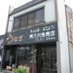 桝八川魚商店 - 