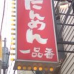 横濱 一品香 福富町店 - 