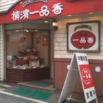 横濱 一品香 福富町店 - 