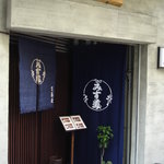 みす美 - 店舗外観