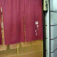 鮨 さいとう - 
