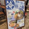 鶏そば十番156 トリエ京王調布店