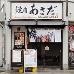 焼肉あさだ - 穴場的な場所 駅から徒歩10分です。後悔はさせません！