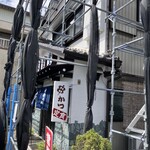 旭家食堂 - 工事中でしたが営業してました