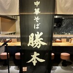 中華そば 豊洲勝本 - 