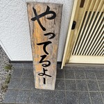 串焼き BUBU-TON - しってるよ〜！