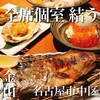全席個室 結う 金山駅前店