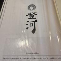 炭焼きうなぎ・かしわ 登河 - 