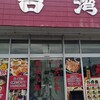 台湾料理 天和