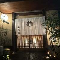 め乃惣 - 