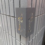 肉料理 ちぃちゃん - 