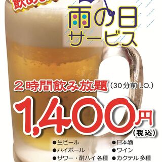 【雨の日は格安！お得に飲み放題！】雨の日の飲み放題は格安に★
