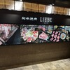 和牛焼肉 LIEBE アミュプラザくまもと店