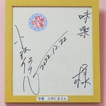 味楽 - 伝道師がアニキの映画に出演という縁らしい。