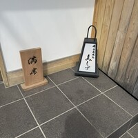 備長炭焼鳥 鳥しげ - 