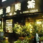 画廊喫茶 イーゼル - 